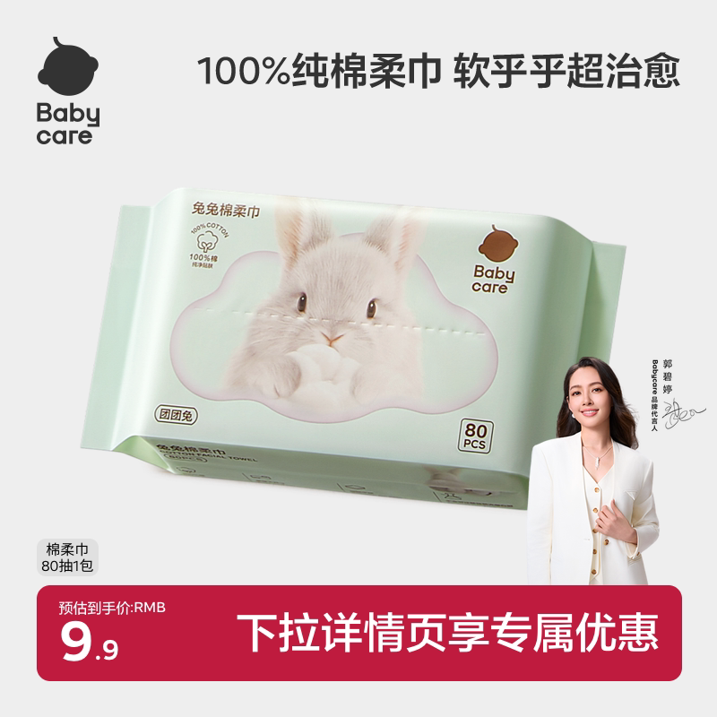 babycare团团兔一次性洗脸巾婴幼儿干湿两用加厚纯棉柔巾80抽3包