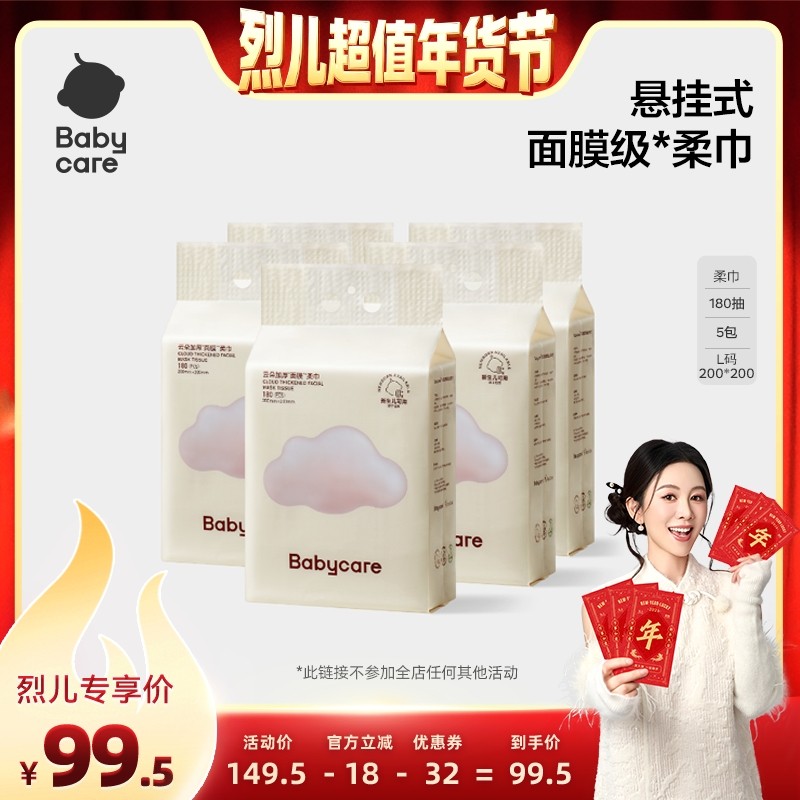 【烈儿超值年货节 】babycare云朵加厚面膜柔巾悬挂180抽5提,婴童用品,婴童柔巾,淘宝优惠券,粉丝福利购,淘宝优惠卷