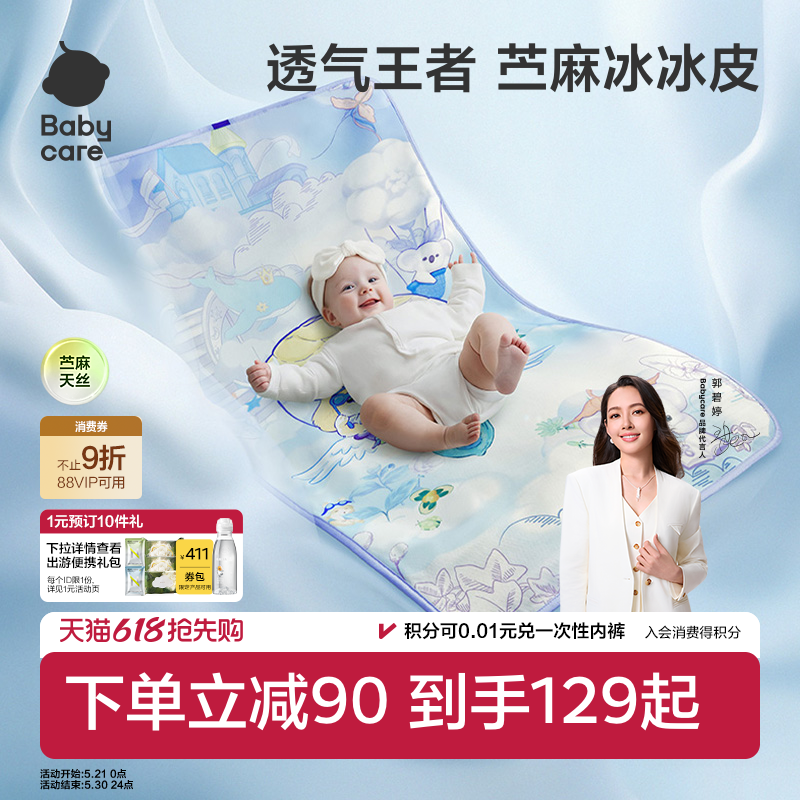 babycare新生婴儿苎麻冰冰皮凉席儿童宝宝婴儿床凉席幼儿园席子