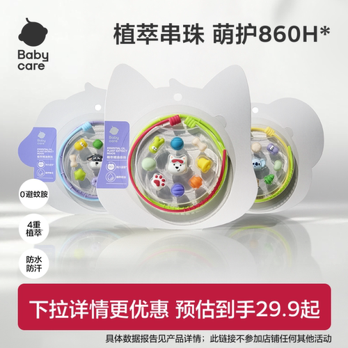 babycare精油手串随身户外防护用
