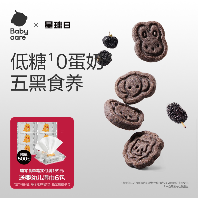 babycare光合星球高钙五黑山药小饼干儿童零食无添赠婴儿宝宝食谱