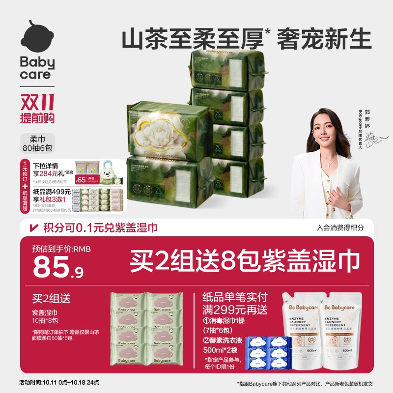 超柔加厚babycare山茶绵柔巾