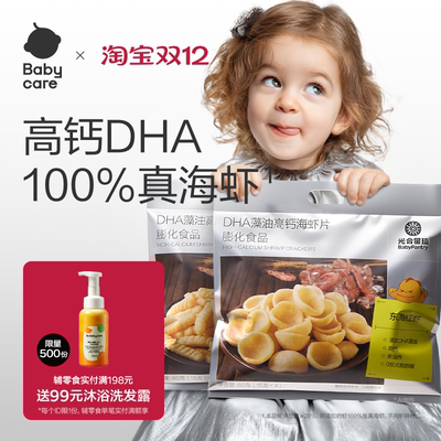 babycare光合星球DHA高钙海虾片虾条磨牙饼干儿童零食送宝宝食谱