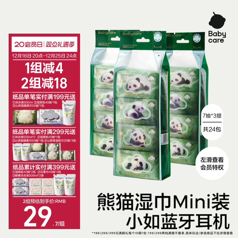 babycare熊猫湿巾Mini装婴儿便携装湿纸巾手口专用宝宝新生儿7抽