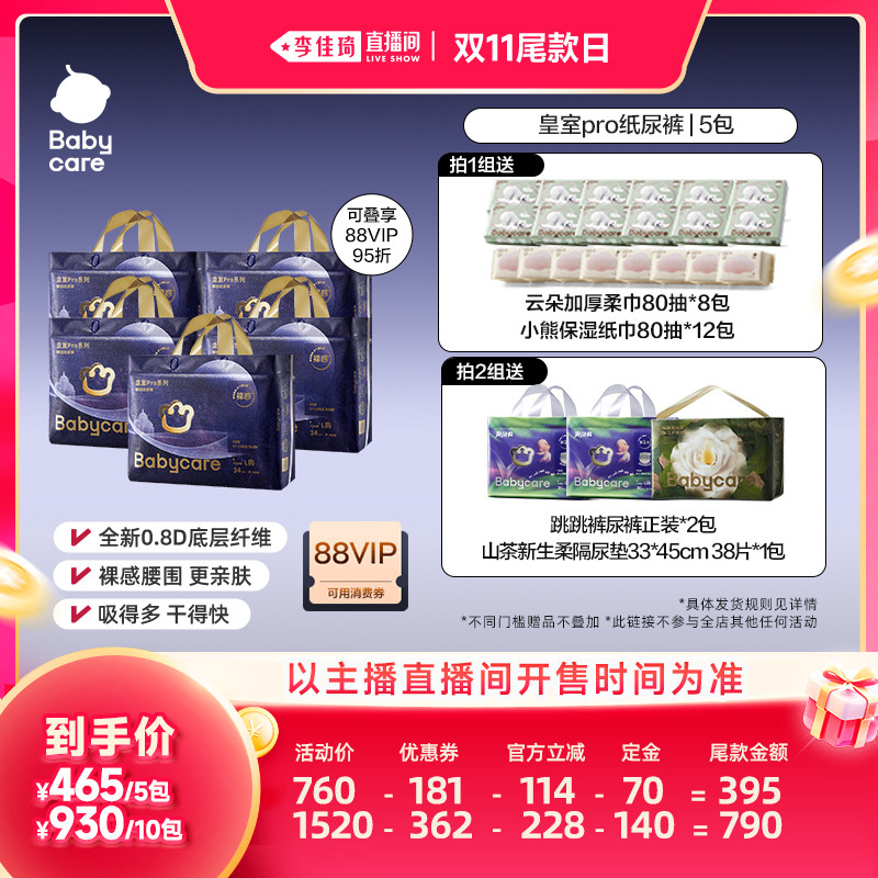 【李佳琦直播间双11尾款日付定金】babycare皇室pro纸尿裤