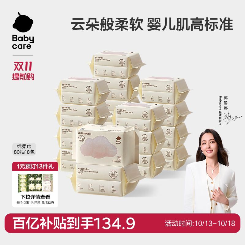 【双11预售】babycare云朵加厚柔巾一次性洗脸巾婴幼儿宝宝小熊巾