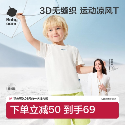 Babycare自然凉感亲肤透气T恤