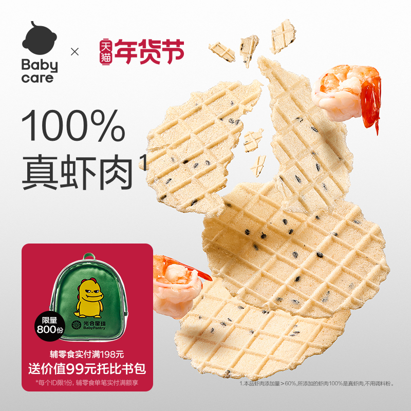 babycare光合星球虾片无添加白砂糖儿童零食酥脆即食,婴童食品,磨牙棒,淘宝优惠券,粉丝福利购,淘宝优惠卷