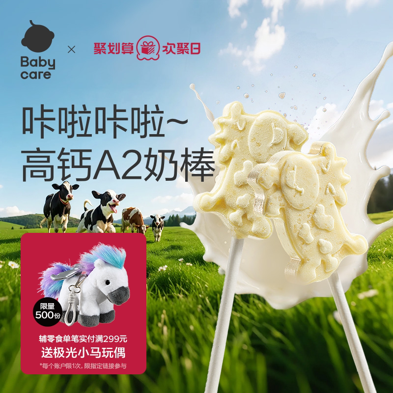 babycare高钙牛奶棒棒糖奶片光合星球儿童零食牛乳赠宝宝婴儿食谱