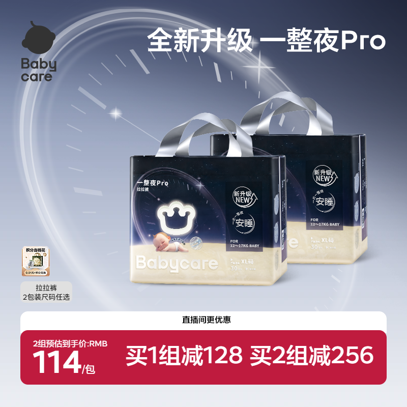 babycare一整夜pro拉拉裤宝婴儿夜用安睡尿不湿婴儿宝宝2包装婴幼
