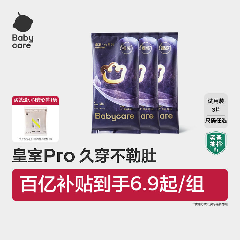 babycare皇室pro裸感纸尿裤拉拉裤日夜用超薄透气尿不湿试用装3片