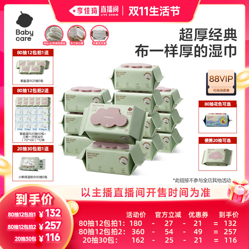 【李佳琦直播间双11生活节】babycare紫盖湿巾加大加厚
