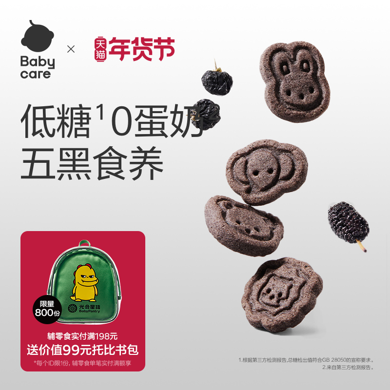 babycare光合星球高钙五黑山药小饼干儿童零食无添赠婴儿宝宝食谱