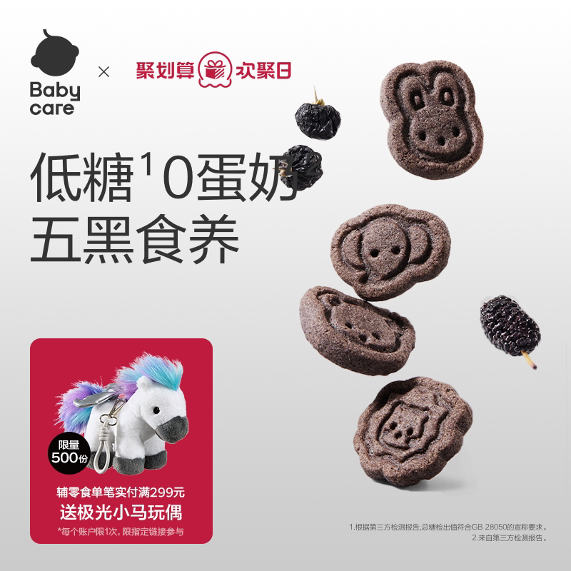 babycare光合星球高钙五黑山药小饼干儿童零食无添赠婴儿宝宝食谱