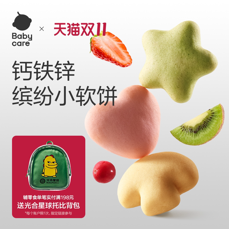 babycare光合星球钙铁锌缤纷小软饼营养零食儿童奶香饼干