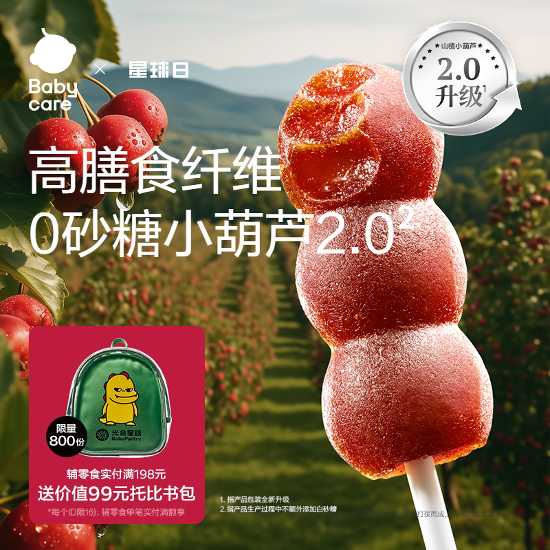 babycare山楂小葫芦光合星球无添加砂糖儿童零食送宝宝婴儿辅食谱