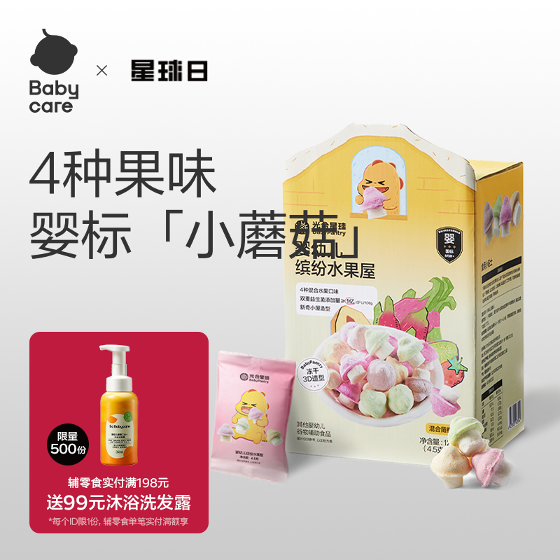 babycare光合星球婴幼儿溶豆水果屋小蘑豆宝宝儿童零食山姆同款