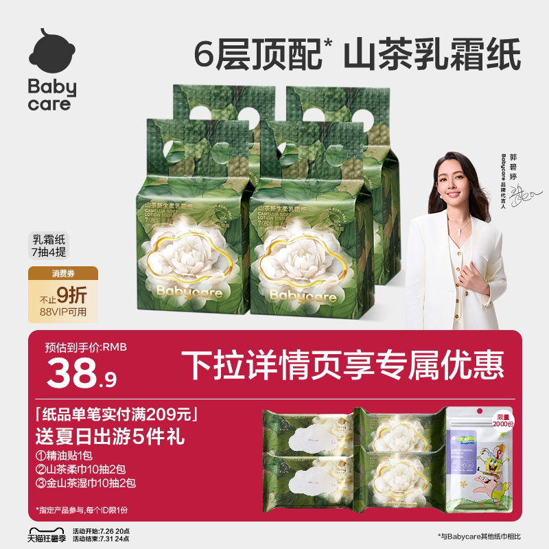 babycare山茶保湿纸6层婴儿宝宝专用乳霜纸云柔巾婴儿柔纸巾抽纸
