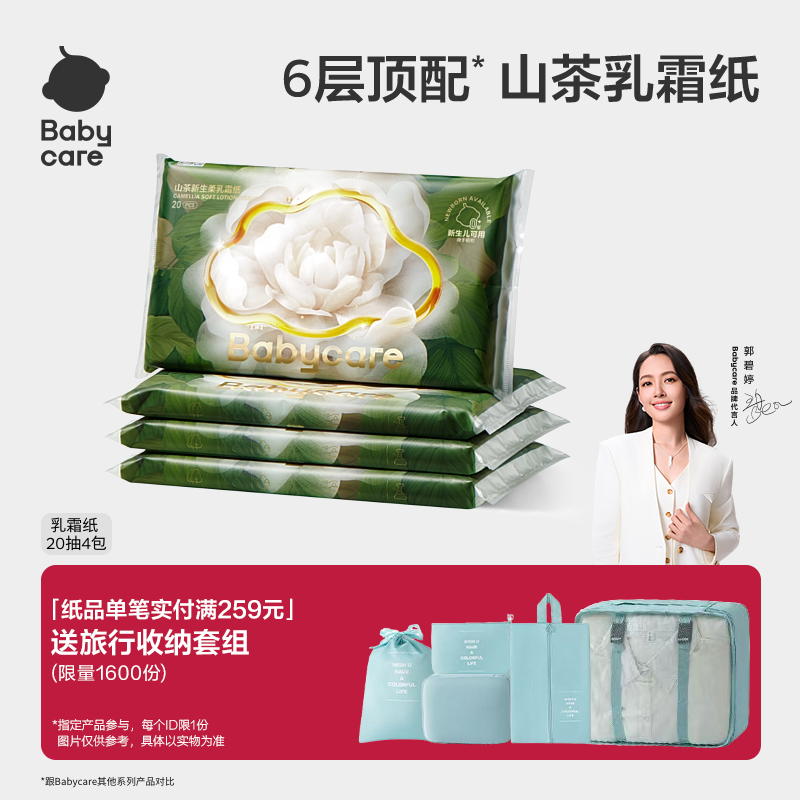 6层柔厚山茶保湿纸巾babycare
