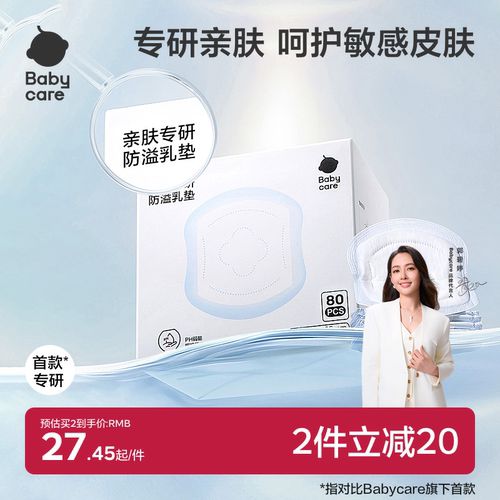 babycare亲肤专研防溢乳垫