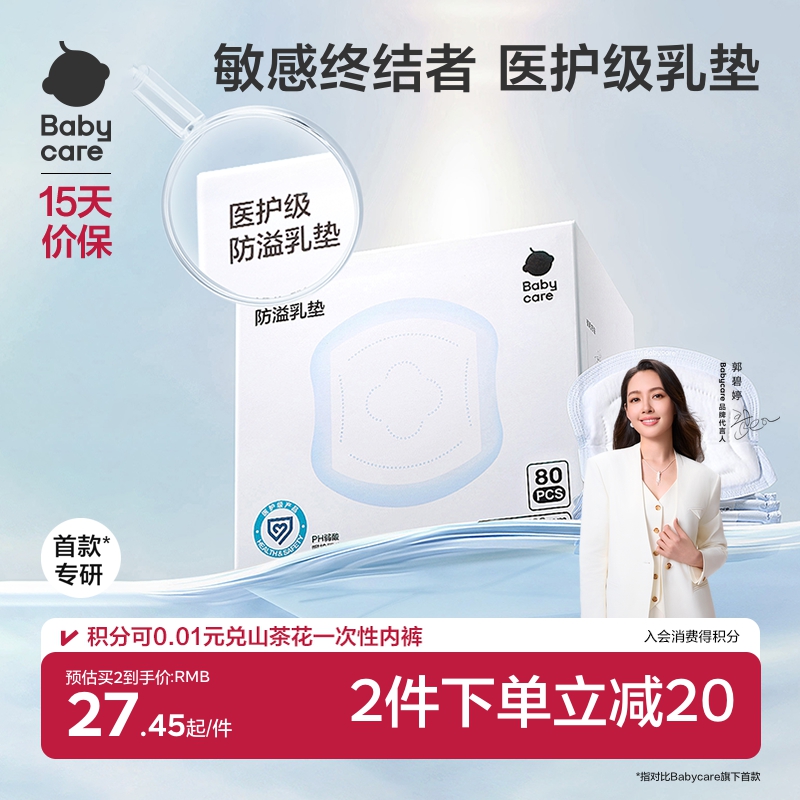 babycare医护级防溢乳垫