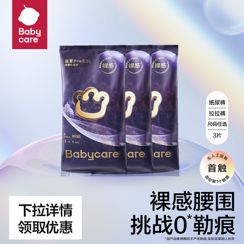 babycare皇室pro纸尿裤拉拉裤宝宝新生儿尿不湿尺码任选试用装3片