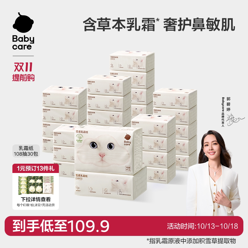 babycare雪柔乳霜纸保湿纸巾积雪草云柔巾乳霜纸婴儿专用柔纸巾