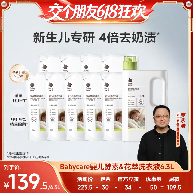 【交个朋友618】babycare婴儿酵素香氛洗衣液宝宝用清洁除菌抑菌