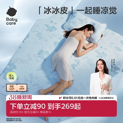 babycare凉感提花成人凉席
