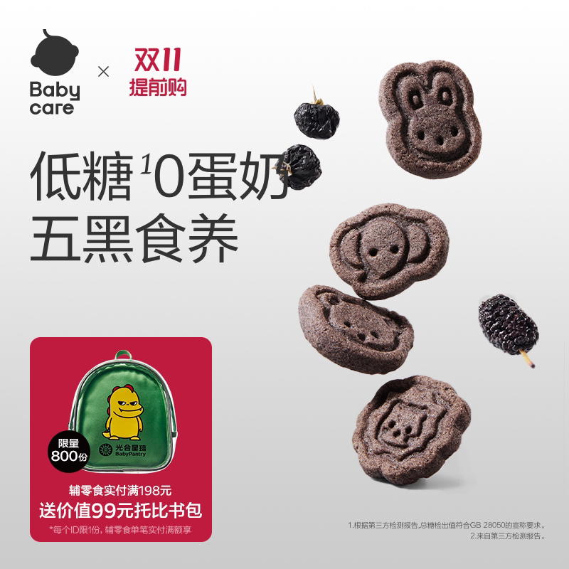 babycare光合星球高钙五黑山药小饼干儿童零食无添赠婴儿宝宝食谱