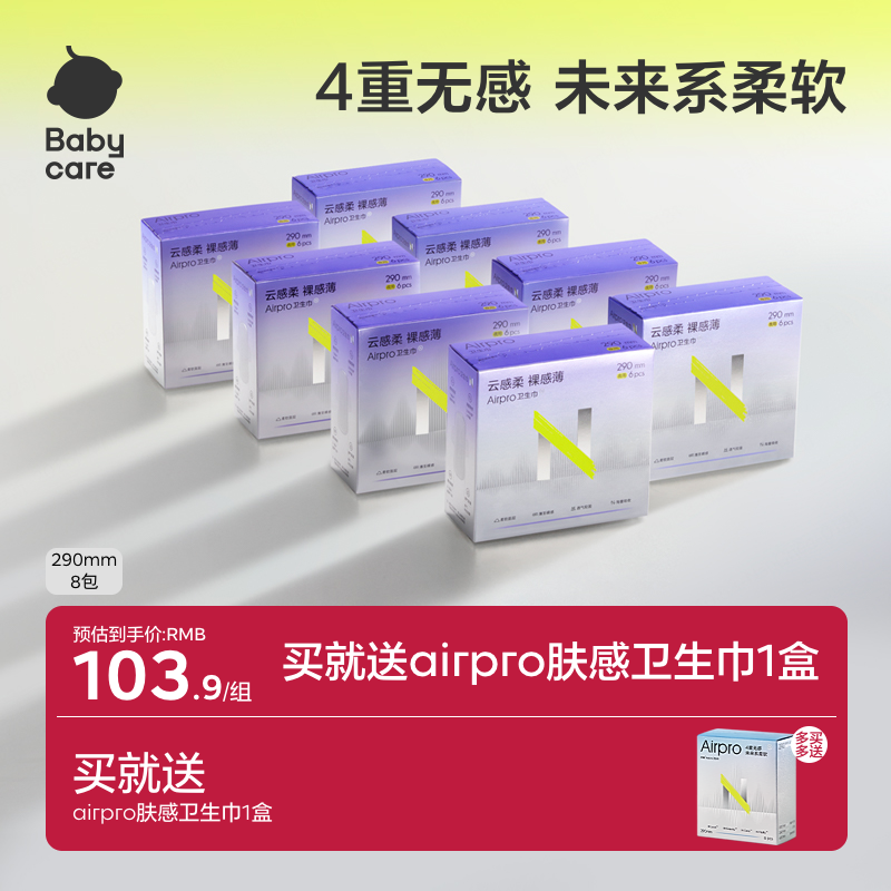 babycareAirpro小N卫生巾柔感轻薄透气防漏夜用超长姨妈巾8包组合