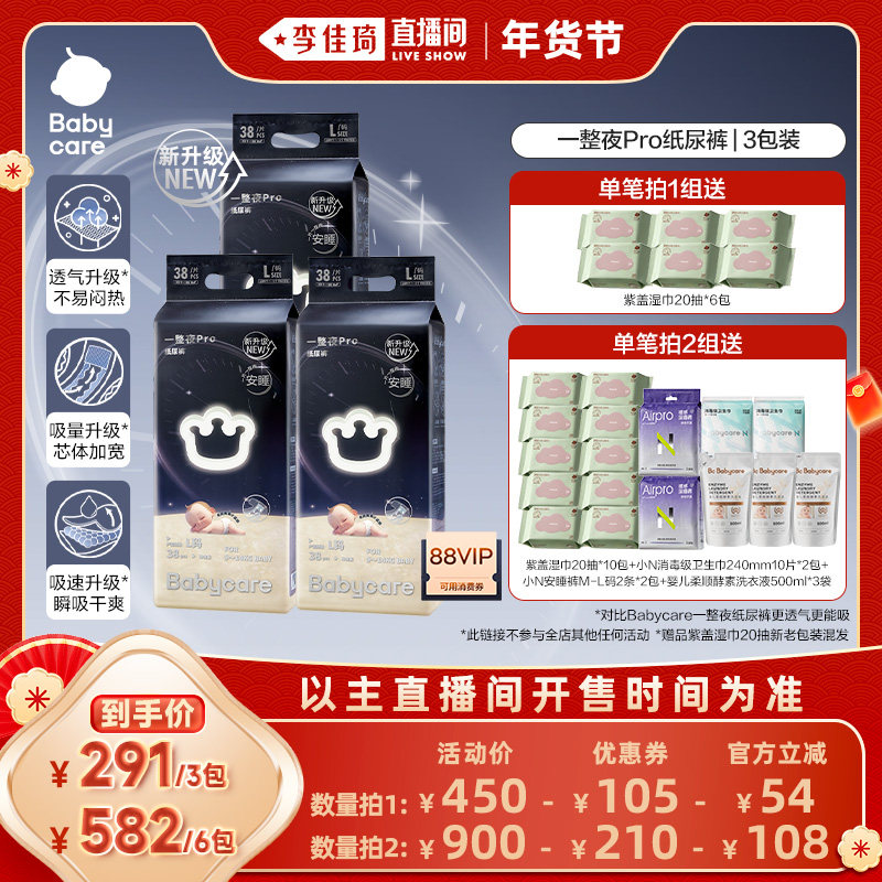 【李佳琦超级年货时尚节】babycare一整夜pro纸尿裤夜用尿不湿