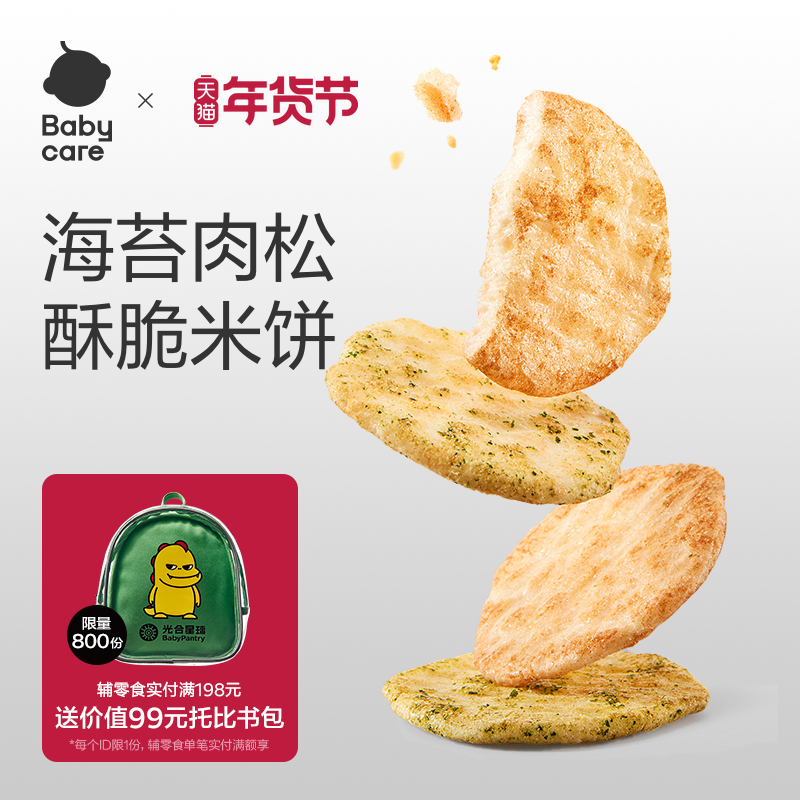 babycare光合星球海苔肉松米饼儿童零食无添加送婴儿宝宝辅食谱