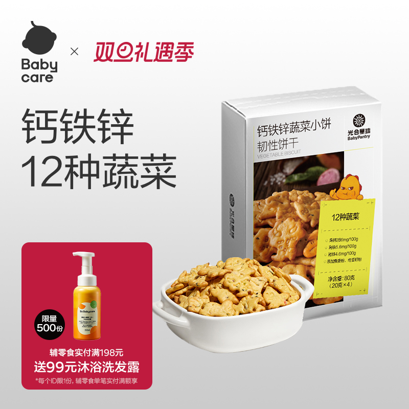 babycare光合星球蔬菜小饼