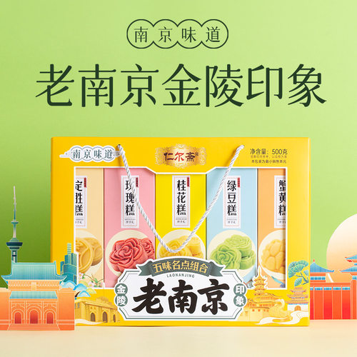 仁尔斋南京特产夫子庙小吃礼盒