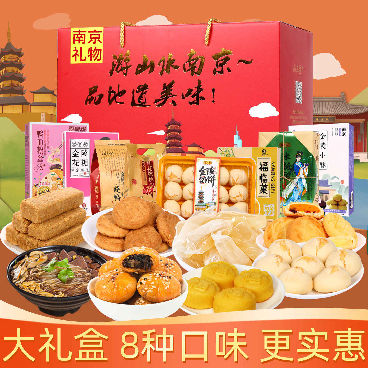南京特产店同款金陵美食糕点大礼包零食小吃节日礼盒装伴手礼品