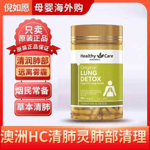 healthycare清肺片胶囊180粒