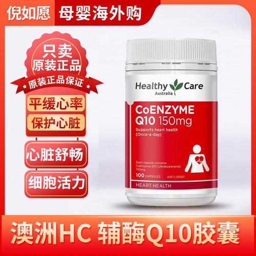 澳洲HealthyCare辅酶Q10