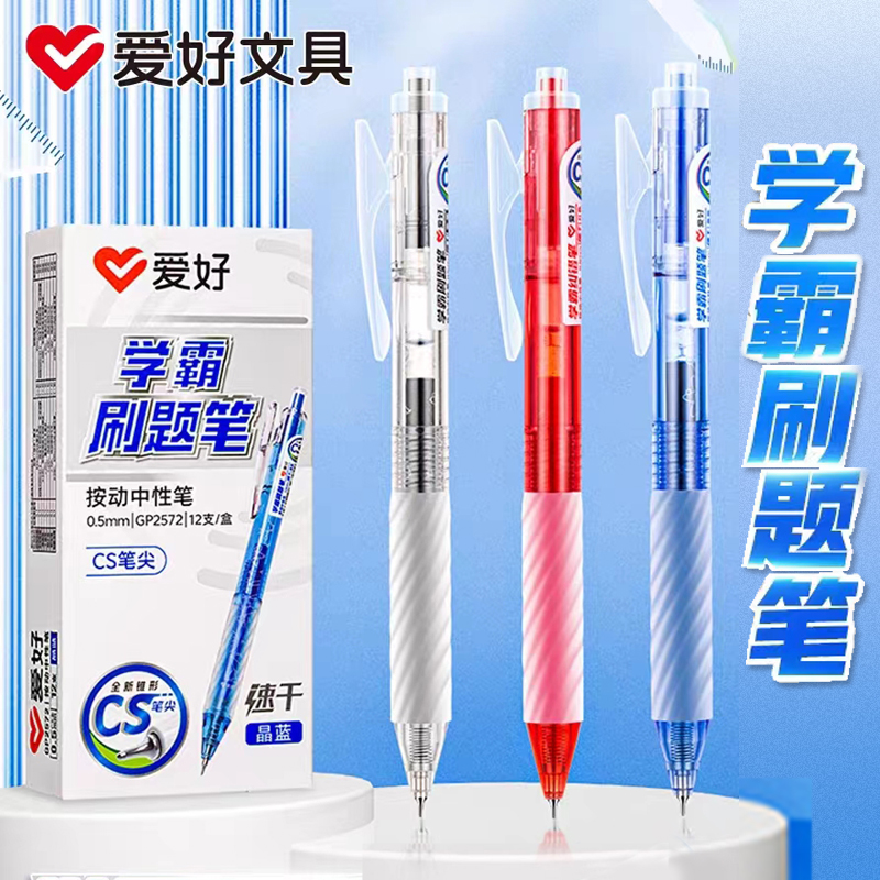 爱好GP2572学霸刷题笔CS笔尖简约速干水性笔黑蓝红色按动中性笔