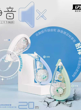 乐普升T-9629静音修正带学生用高颜值涂改带20m改正带改错修正带