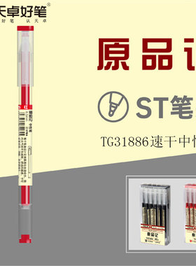 天卓31886原品记速干ST笔头中性笔学生用0.5考试笔日常书写水性笔