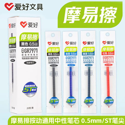爱好GR7971摩易擦按动中性笔笔芯0.5mmST笔尖顺滑可擦笔芯学生用