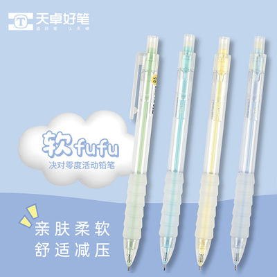 天卓TM03230软fufu零度活动铅笔0.5/0.7mm软胶握感学生用自动铅笔