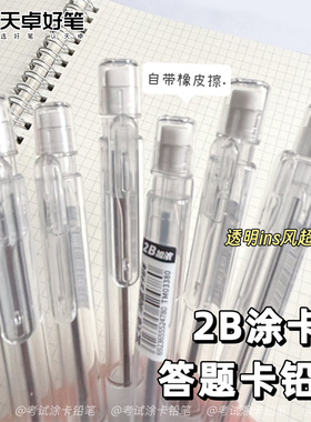 天卓TM03380答题卡涂卡铅笔2B自动铅笔学生考试用笔透明软胶铅笔