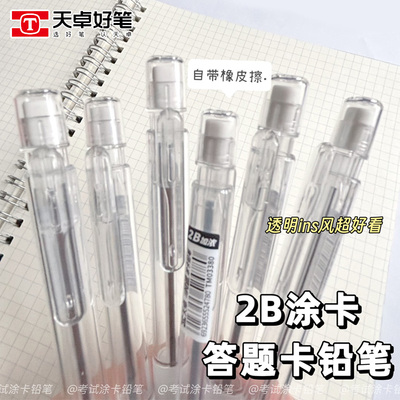 天卓TM03380答题卡涂卡铅笔2B自动铅笔学生考试用笔透明软胶铅笔
