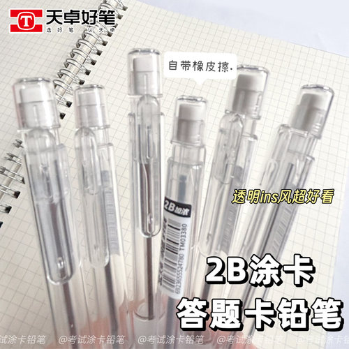 天卓TM03380答题卡涂卡铅笔2B自动铅笔学生考试用笔透明软胶铅笔