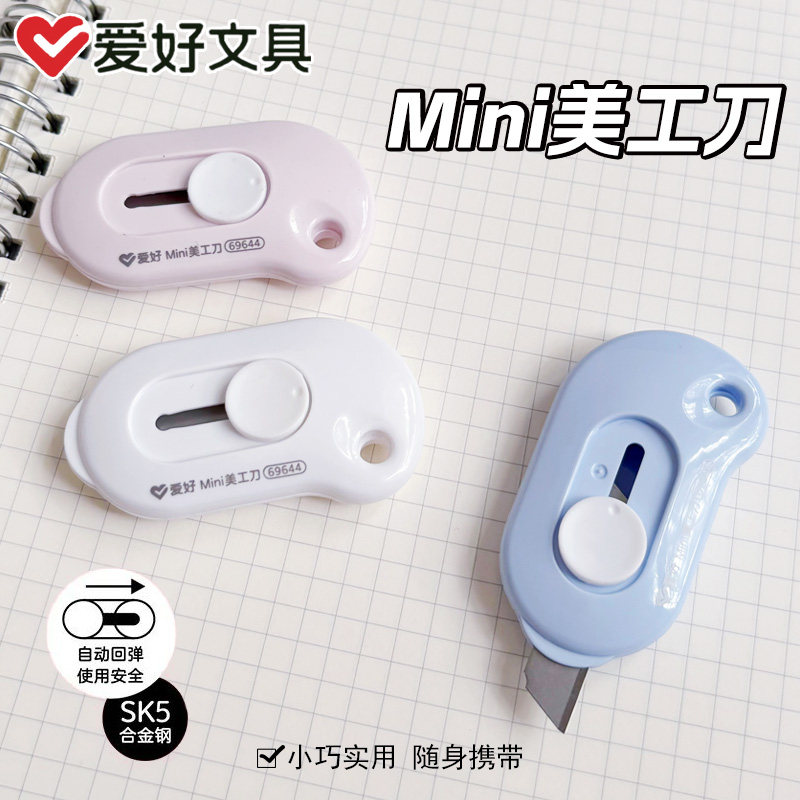爱好69644迷你美工刀学生用便携小号快递开箱器拆信刀裁纸小刀