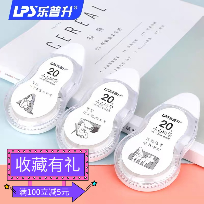 乐普升修正带小白同学系列20m学生涂改带卡通图案改正带90263E