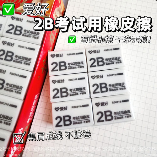 爱好RB0319集屑橡皮擦2B学生用考试橡皮易擦少屑擦的干净不易留痕
