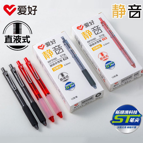 爱好RP3160静音直液式按动中性笔0.5mmST尖学生用可换芯刷题水笔